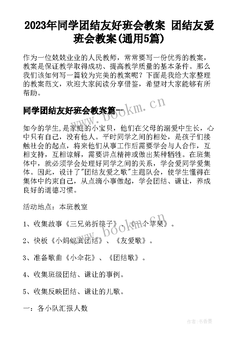 2023年同学团结友好班会教案 团结友爱班会教案(通用5篇)