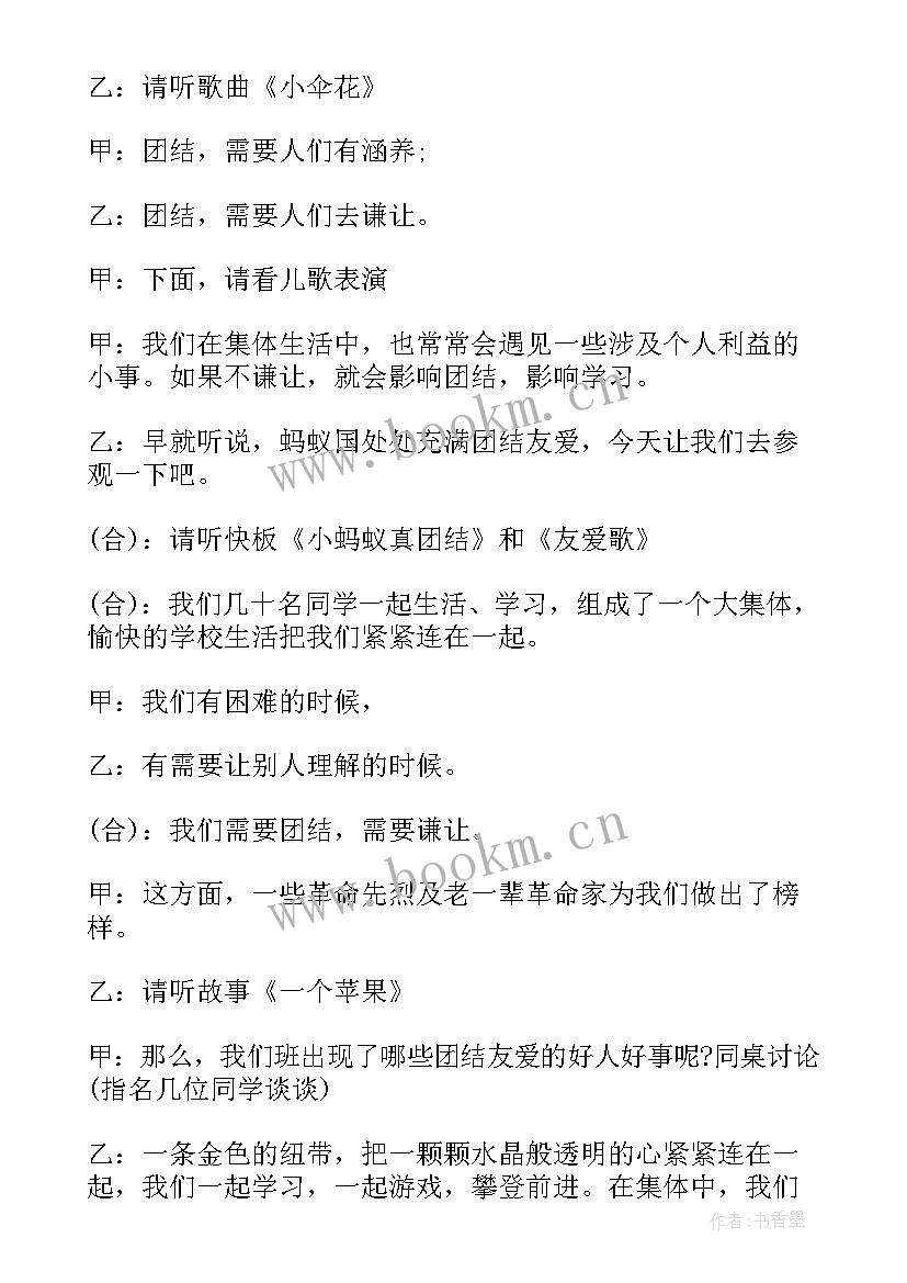 2023年同学团结友好班会教案 团结友爱班会教案(通用5篇)