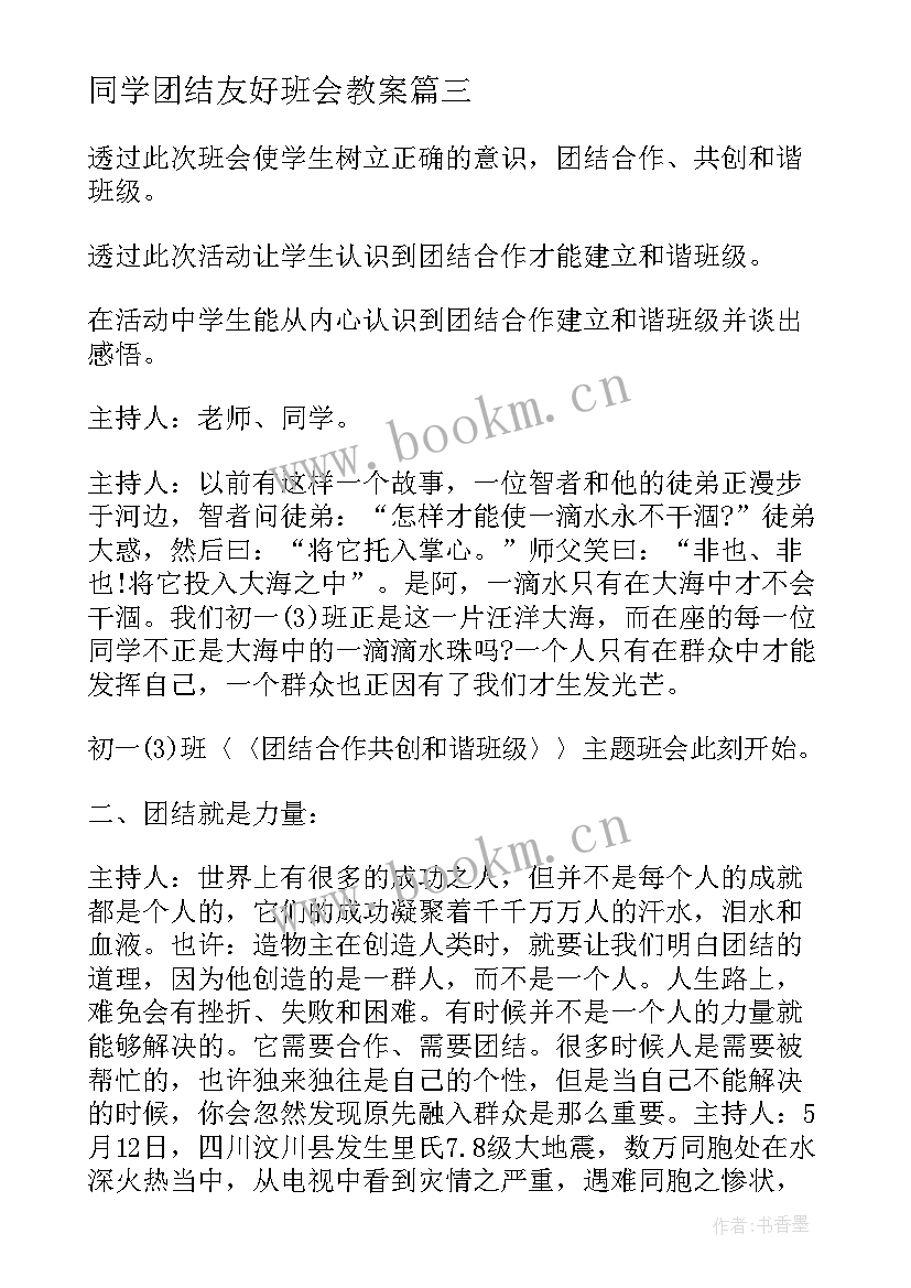 2023年同学团结友好班会教案 团结友爱班会教案(通用5篇)