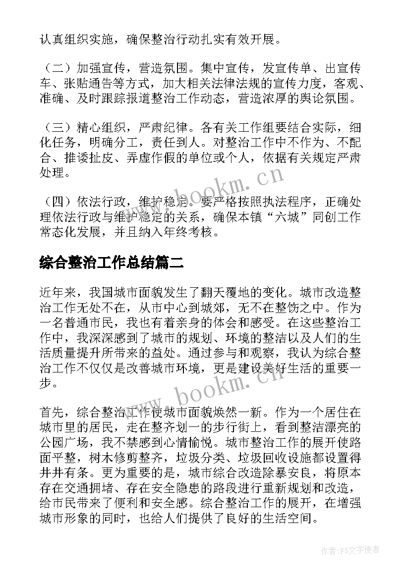 2023年综合整治工作总结(通用8篇)