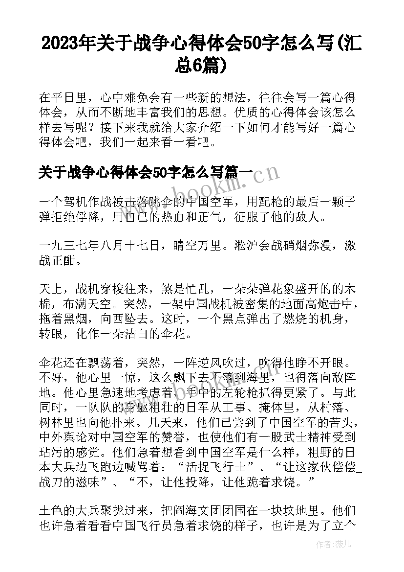 2023年关于战争心得体会50字怎么写(汇总6篇)