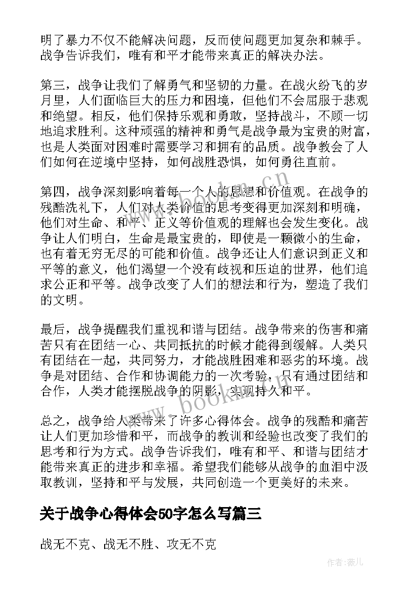 2023年关于战争心得体会50字怎么写(汇总6篇)