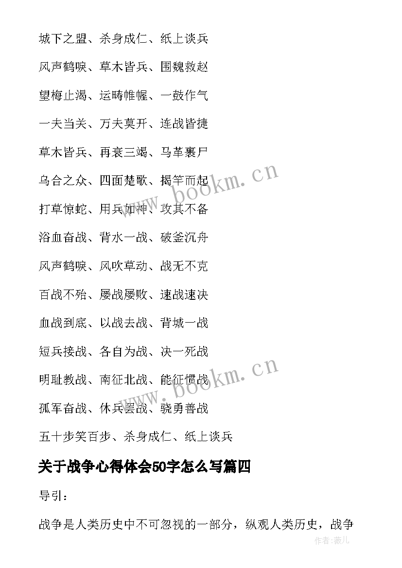 2023年关于战争心得体会50字怎么写(汇总6篇)