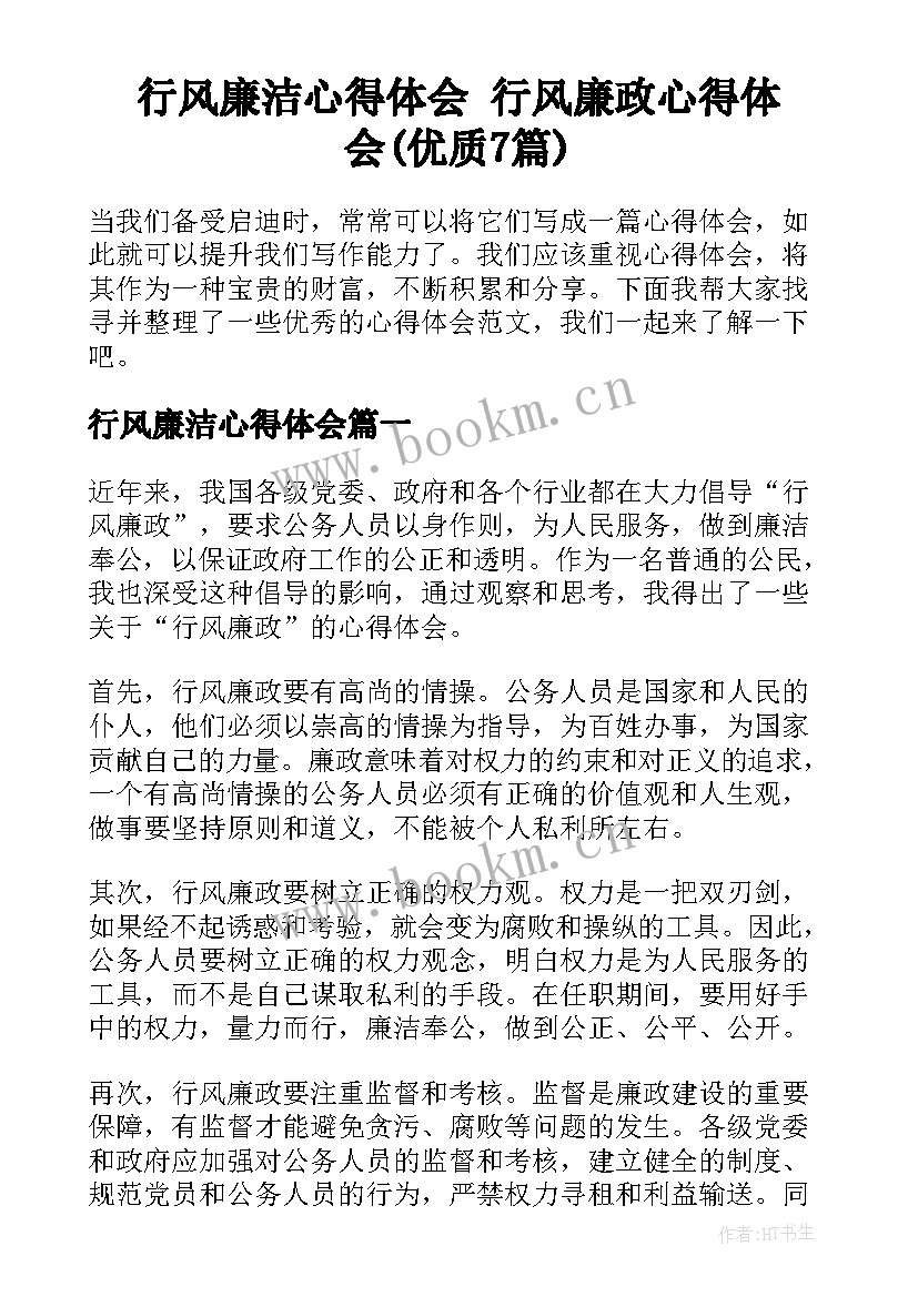 行风廉洁心得体会 行风廉政心得体会(优质7篇)