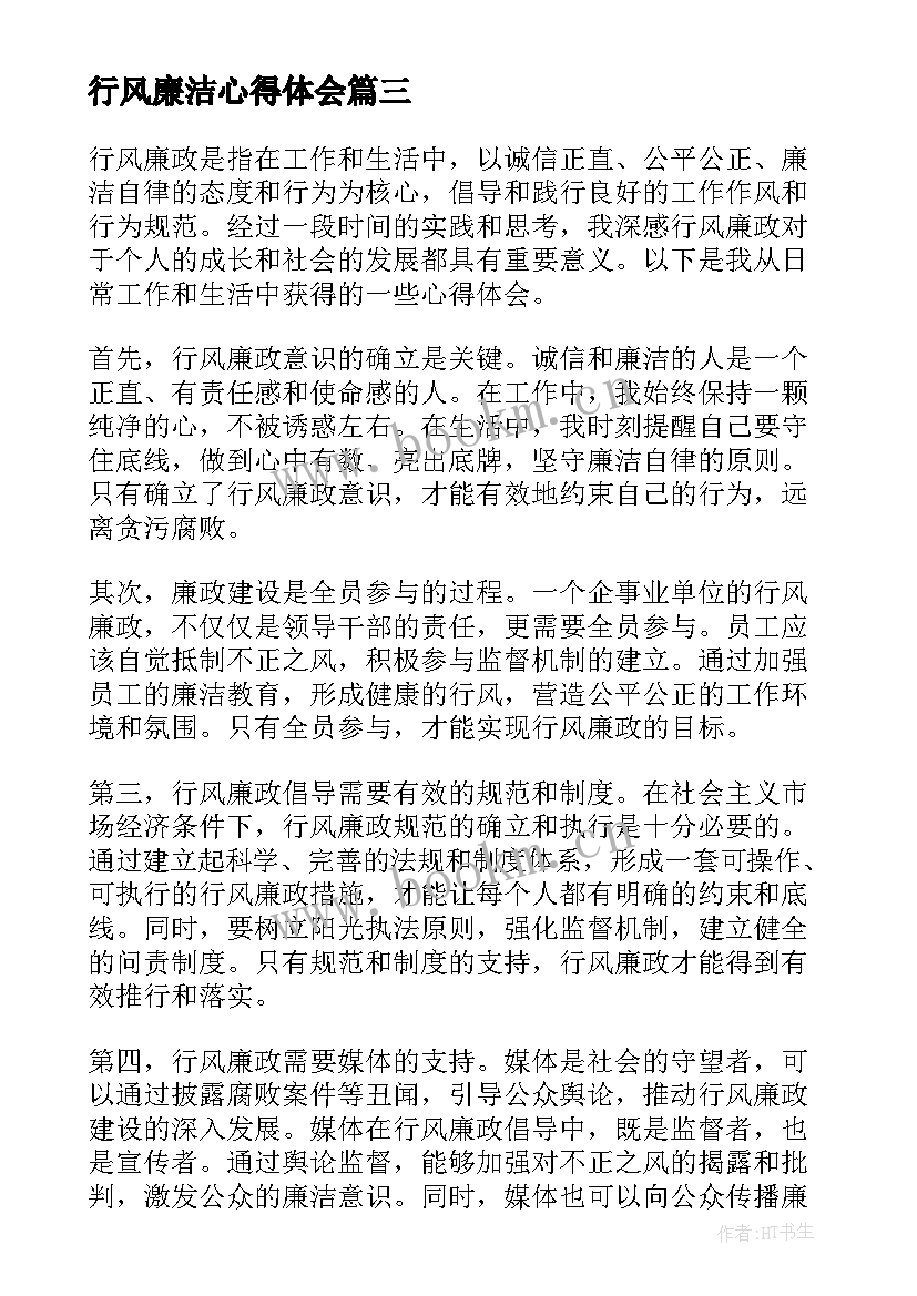 行风廉洁心得体会 行风廉政心得体会(优质7篇)