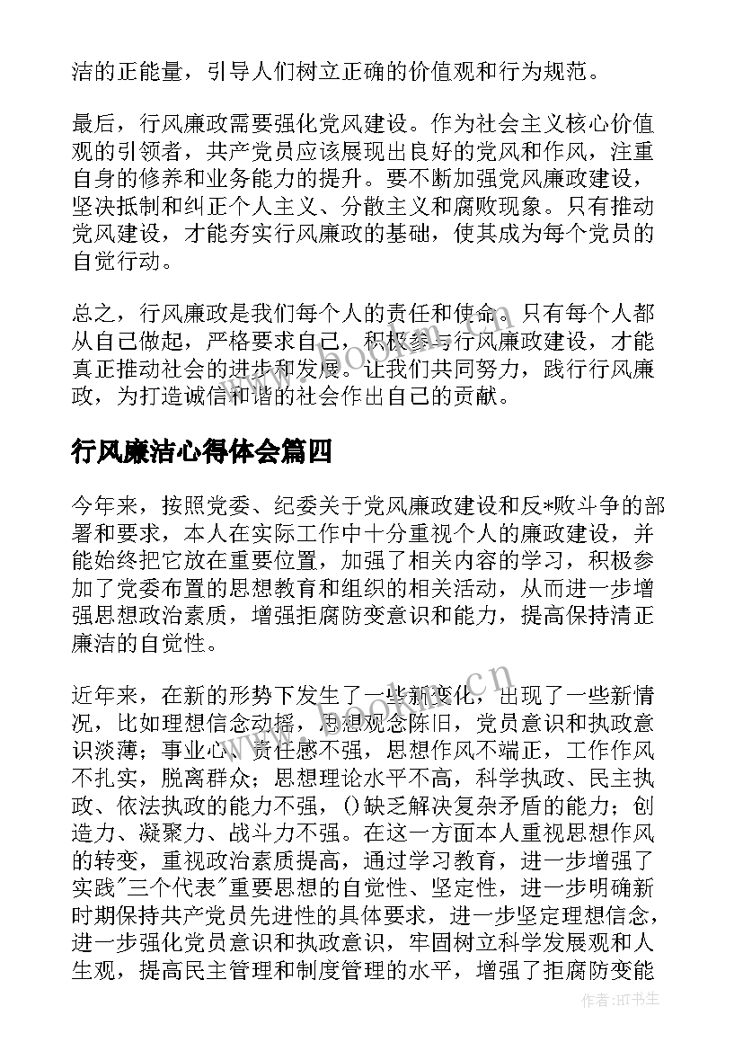 行风廉洁心得体会 行风廉政心得体会(优质7篇)