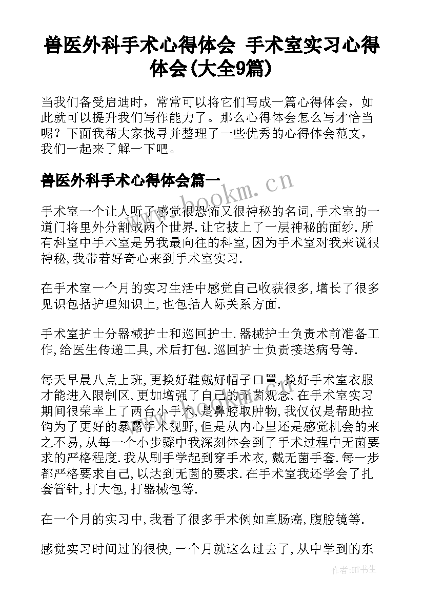 兽医外科手术心得体会 手术室实习心得体会(大全9篇)