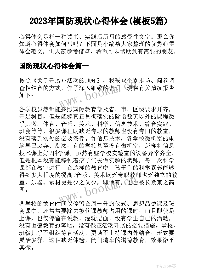 2023年国防现状心得体会(模板5篇)