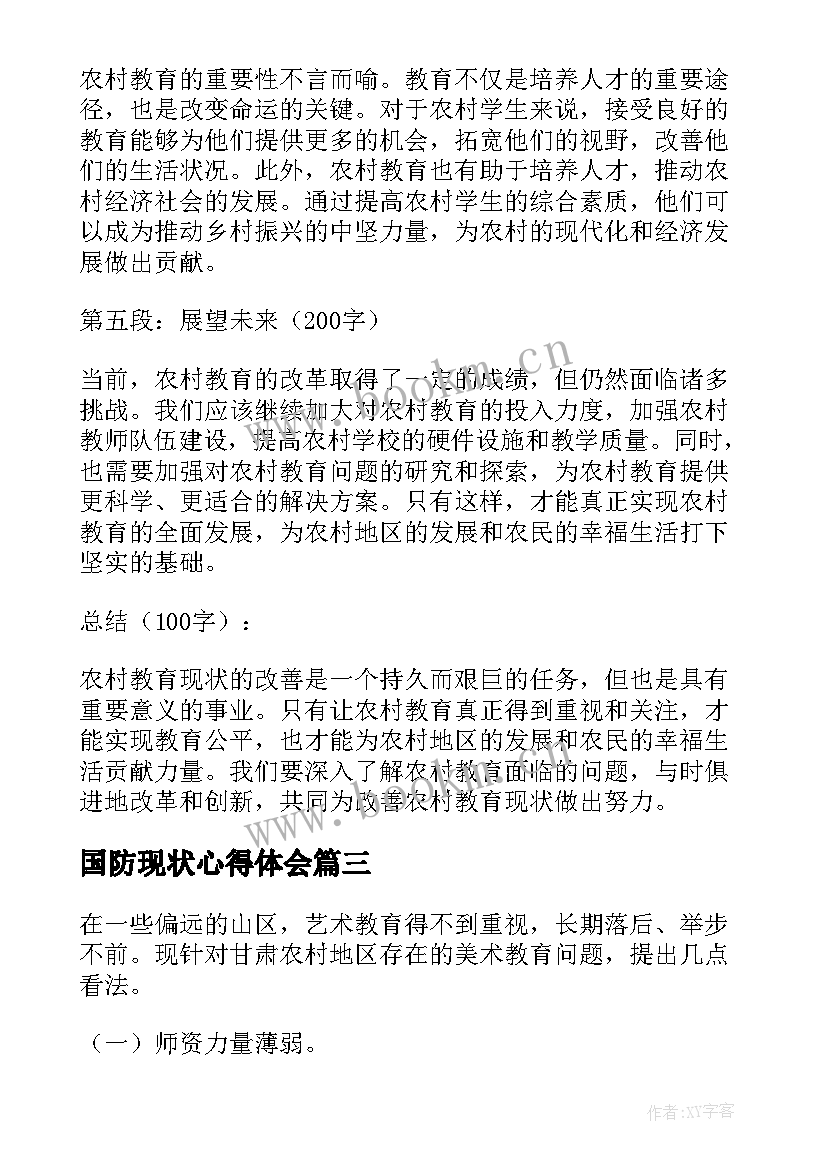 2023年国防现状心得体会(模板5篇)