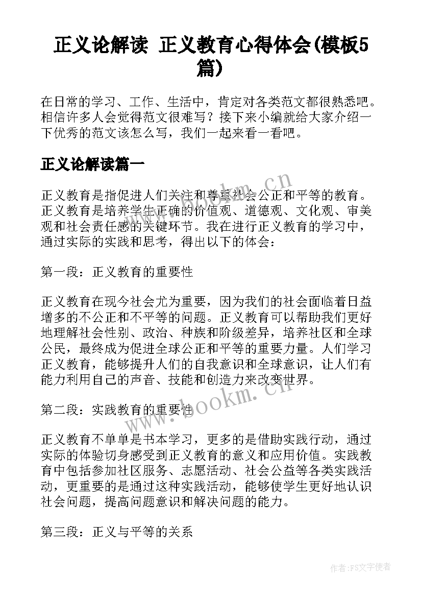 正义论解读 正义教育心得体会(模板5篇)