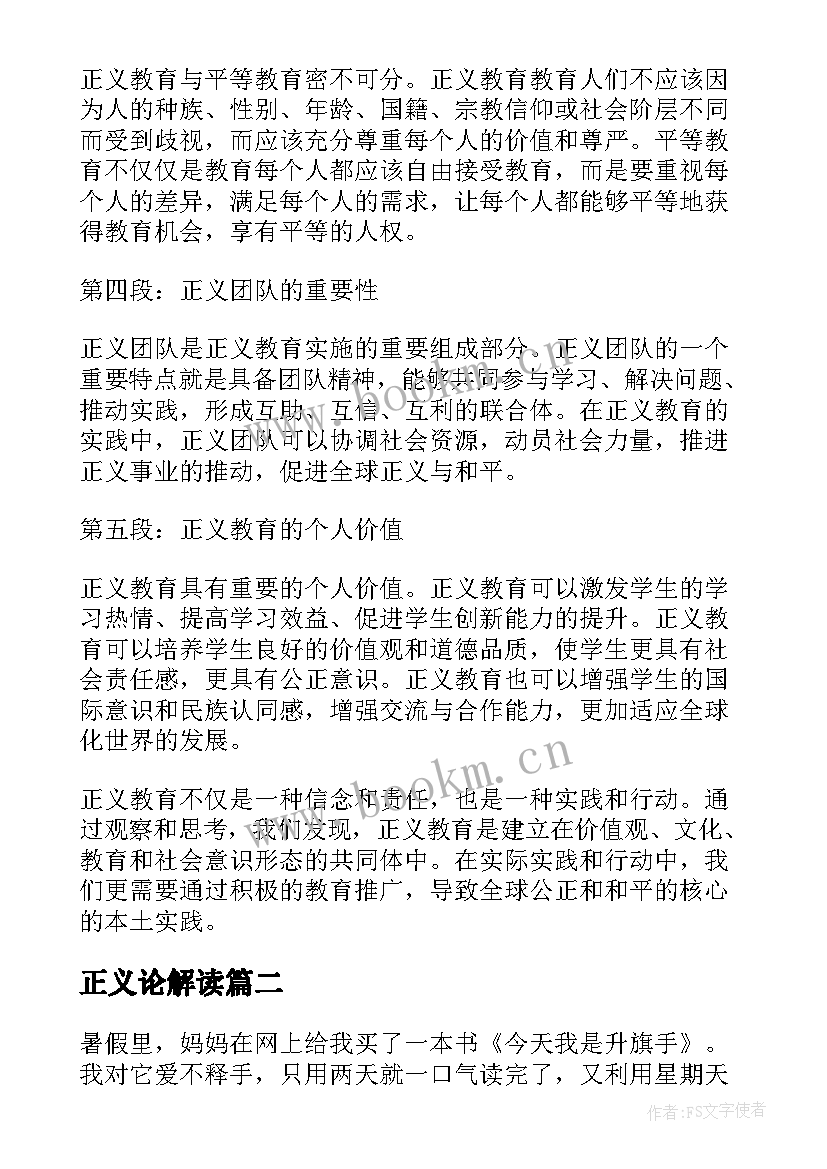 正义论解读 正义教育心得体会(模板5篇)