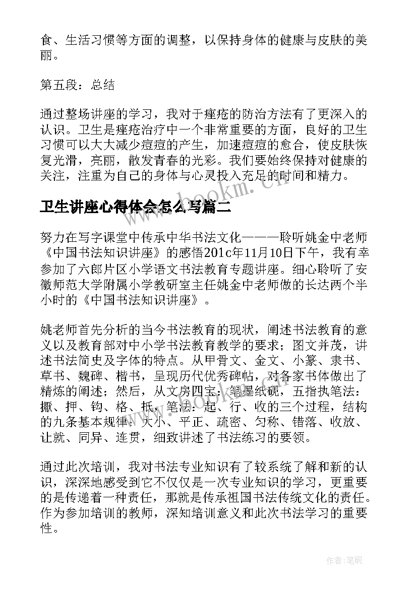 卫生讲座心得体会怎么写(优秀7篇)