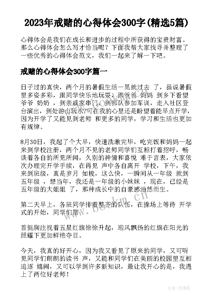 2023年戒赌的心得体会300字(精选5篇)