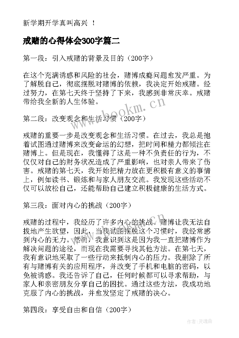 2023年戒赌的心得体会300字(精选5篇)