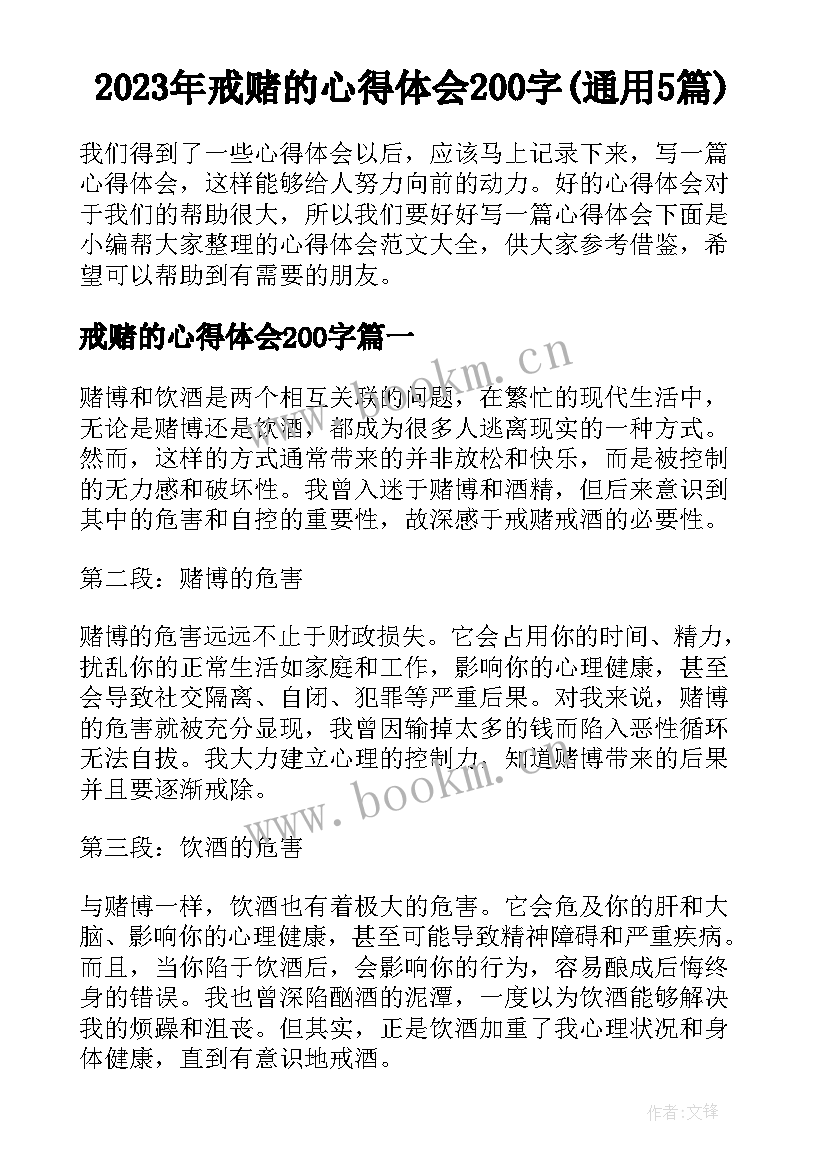 2023年戒赌的心得体会200字(通用5篇)