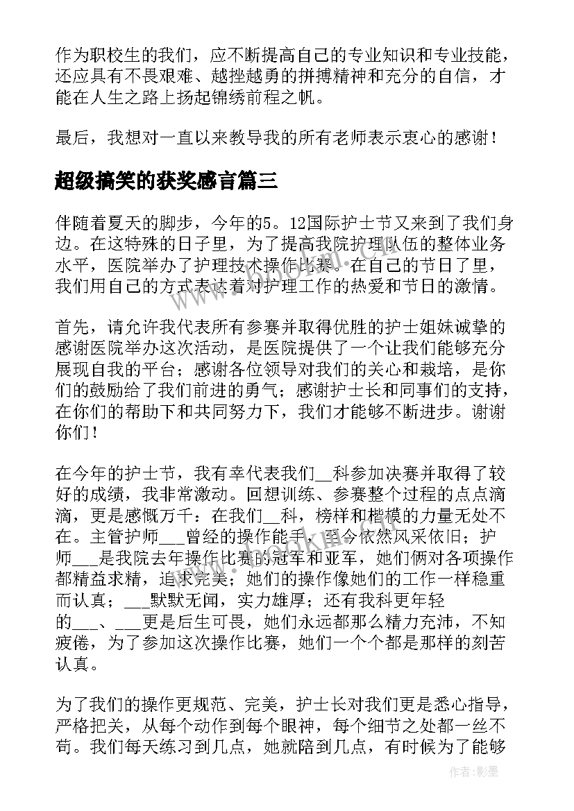 最新超级搞笑的获奖感言(大全5篇)