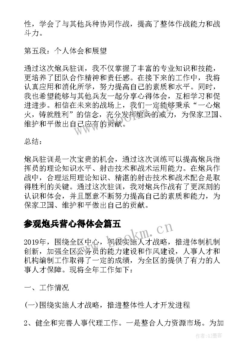 参观炮兵营心得体会(优秀7篇)