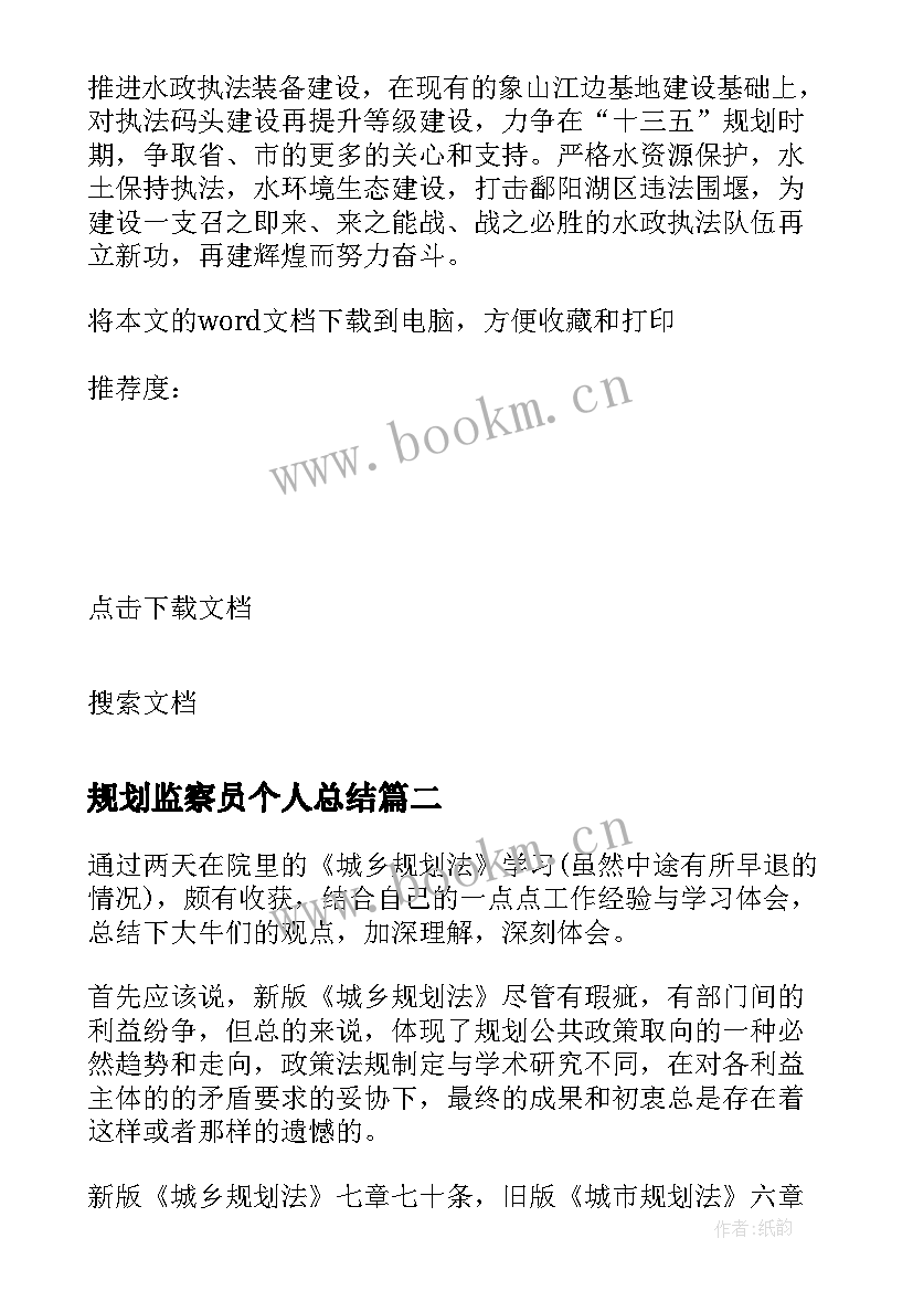 规划监察员个人总结 规划监察大队个人总结(精选5篇)