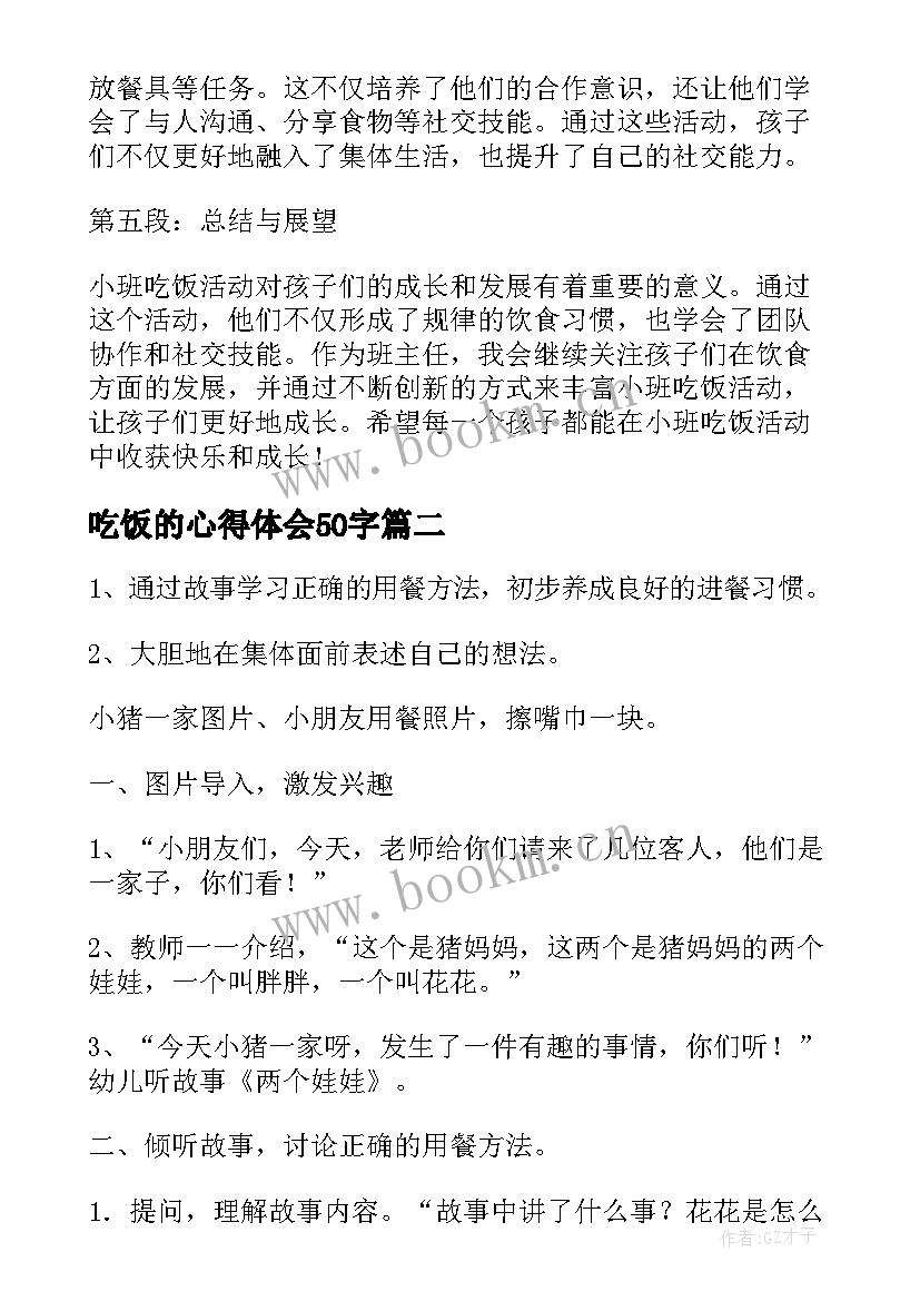 2023年吃饭的心得体会50字(实用10篇)