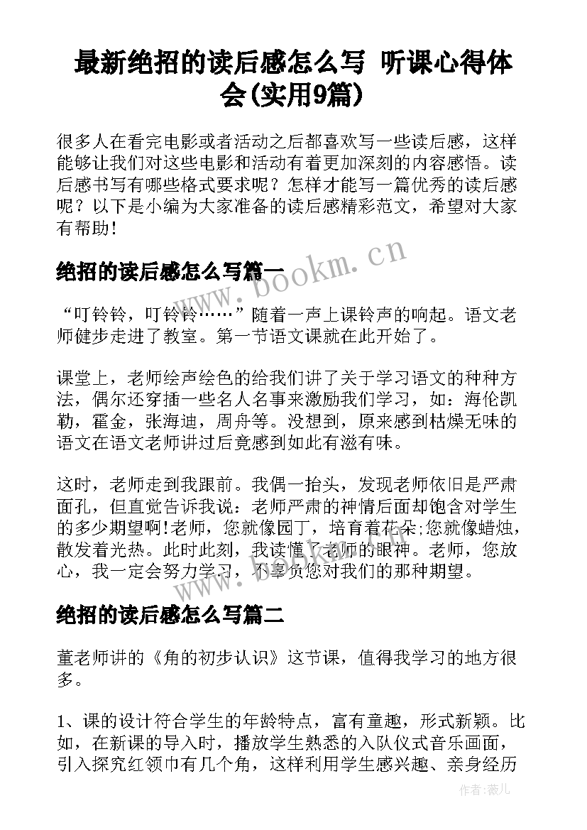 最新绝招的读后感怎么写 听课心得体会(实用9篇)