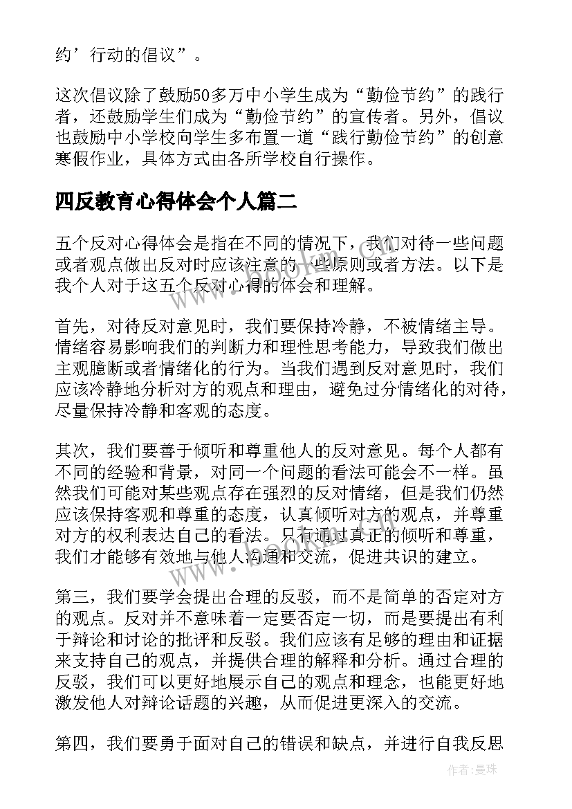 四反教育心得体会个人(大全5篇)