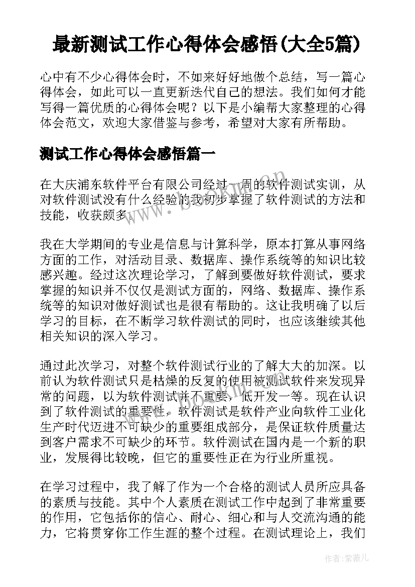 最新测试工作心得体会感悟(大全5篇)