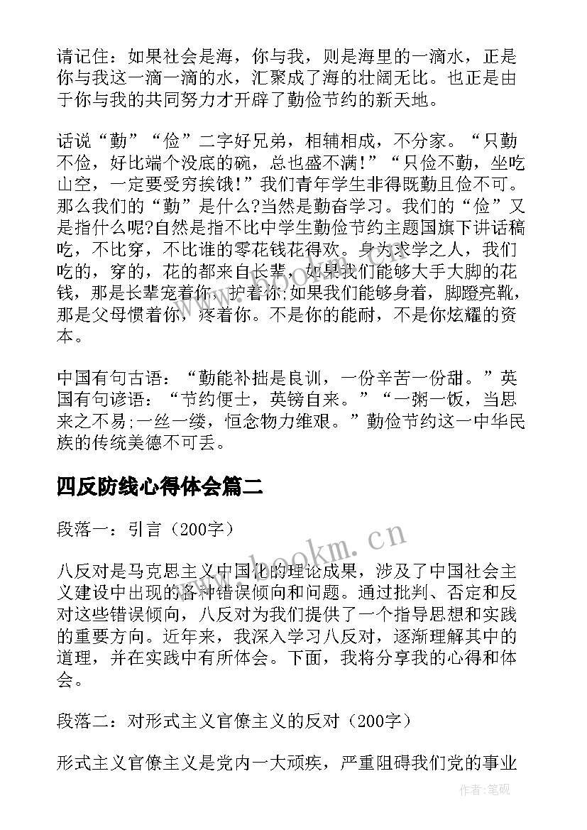 最新四反防线心得体会 厉行节约反对浪费心得体会(优秀5篇)