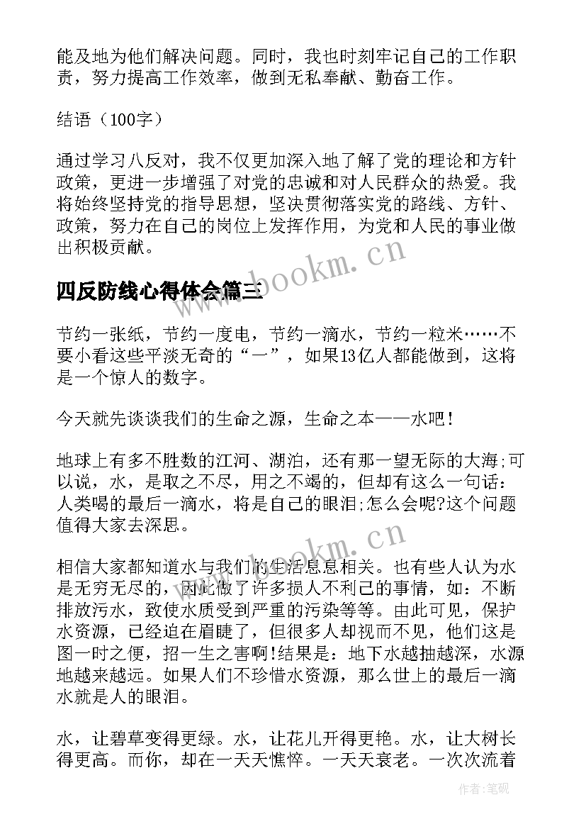 最新四反防线心得体会 厉行节约反对浪费心得体会(优秀5篇)