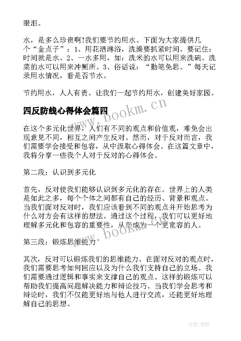 最新四反防线心得体会 厉行节约反对浪费心得体会(优秀5篇)