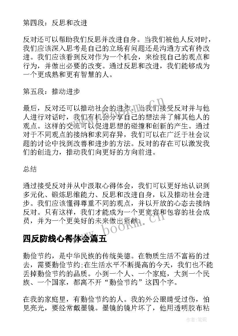 最新四反防线心得体会 厉行节约反对浪费心得体会(优秀5篇)