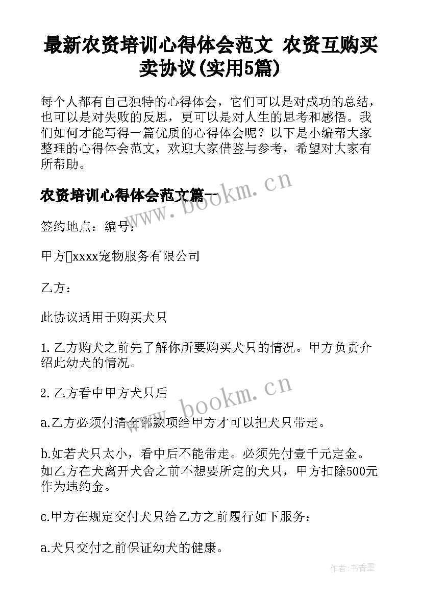 最新农资培训心得体会范文 农资互购买卖协议(实用5篇)