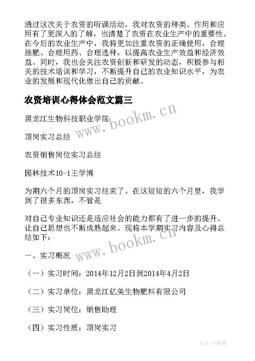 最新农资培训心得体会范文 农资互购买卖协议(实用5篇)