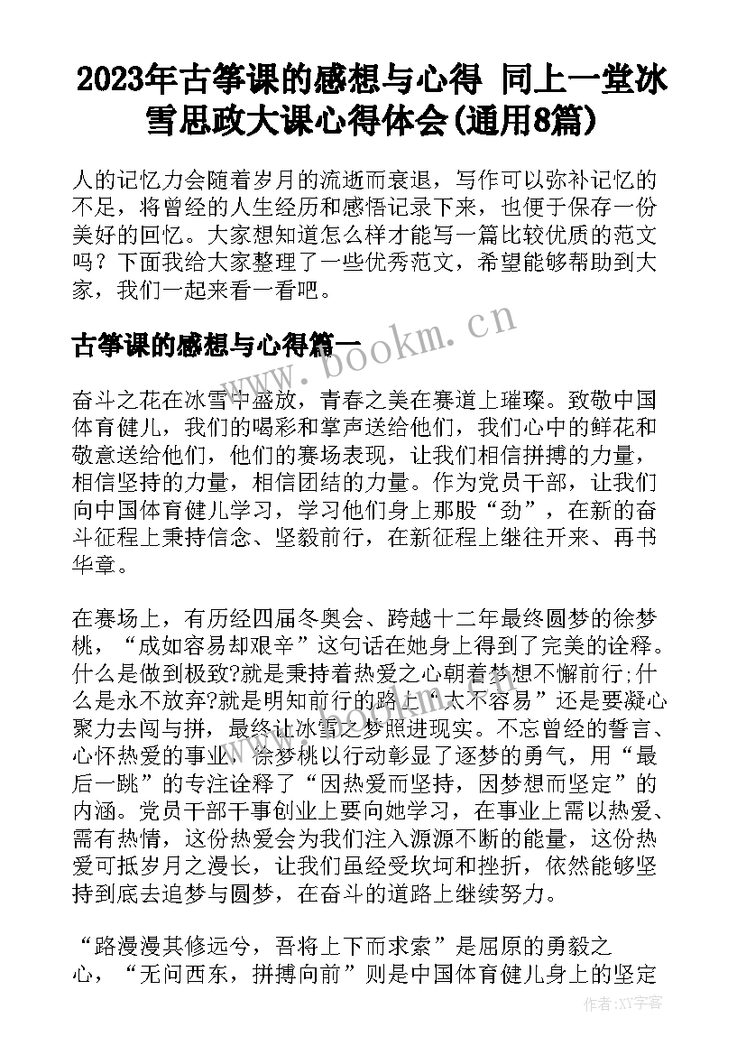 2023年古筝课的感想与心得 同上一堂冰雪思政大课心得体会(通用8篇)