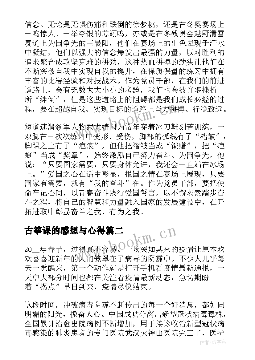 2023年古筝课的感想与心得 同上一堂冰雪思政大课心得体会(通用8篇)