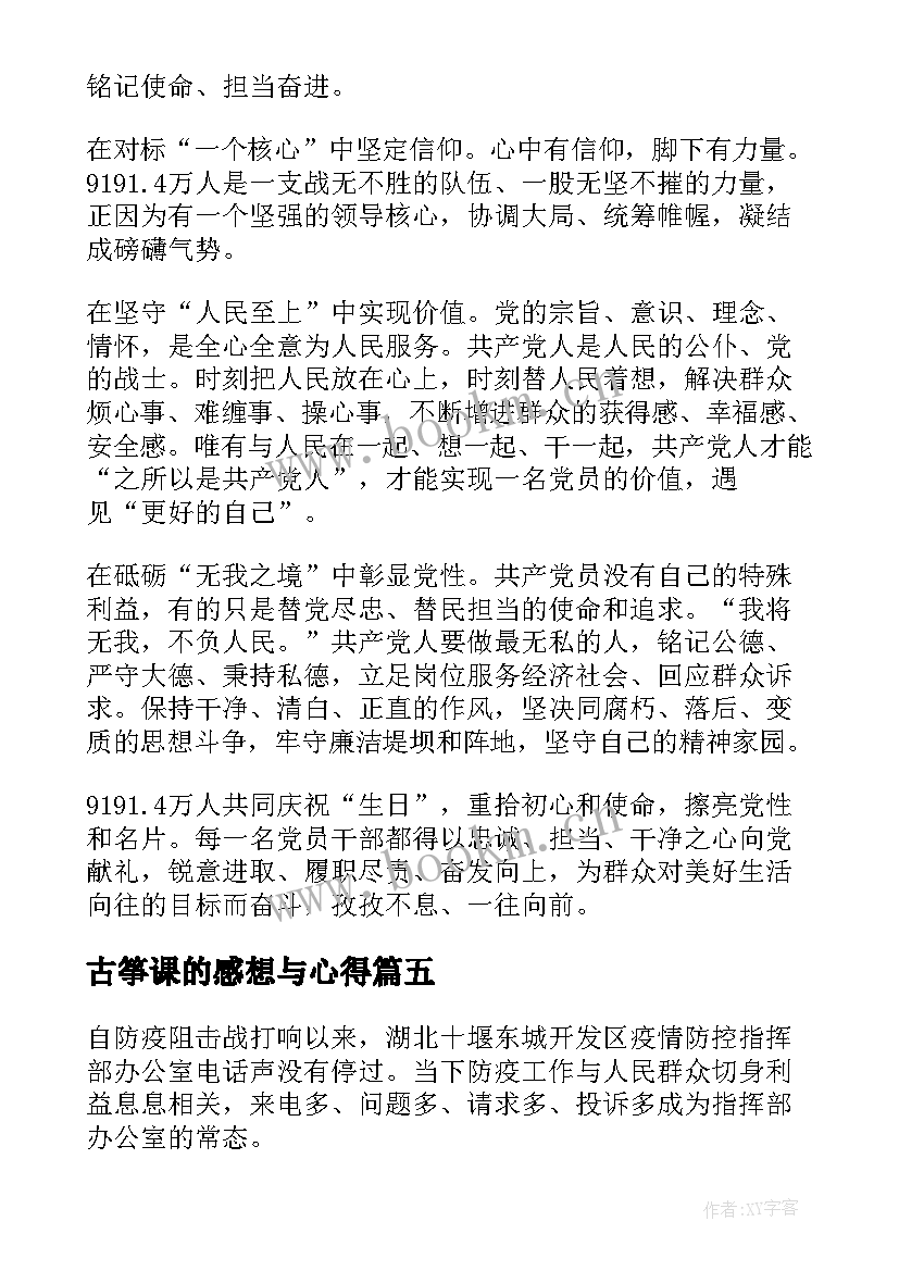 2023年古筝课的感想与心得 同上一堂冰雪思政大课心得体会(通用8篇)