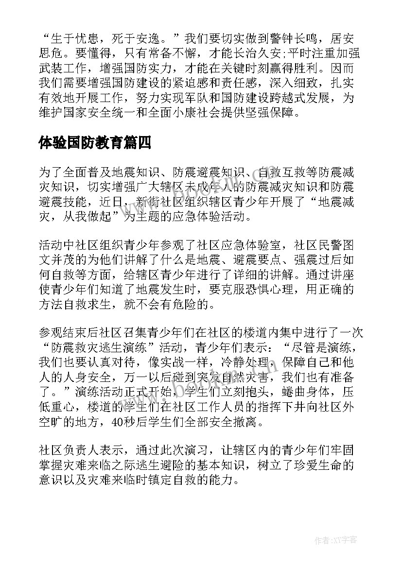 体验国防教育 国防教育心得体会(通用5篇)