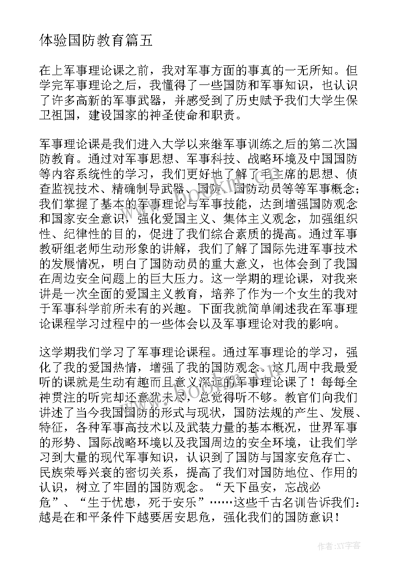 体验国防教育 国防教育心得体会(通用5篇)