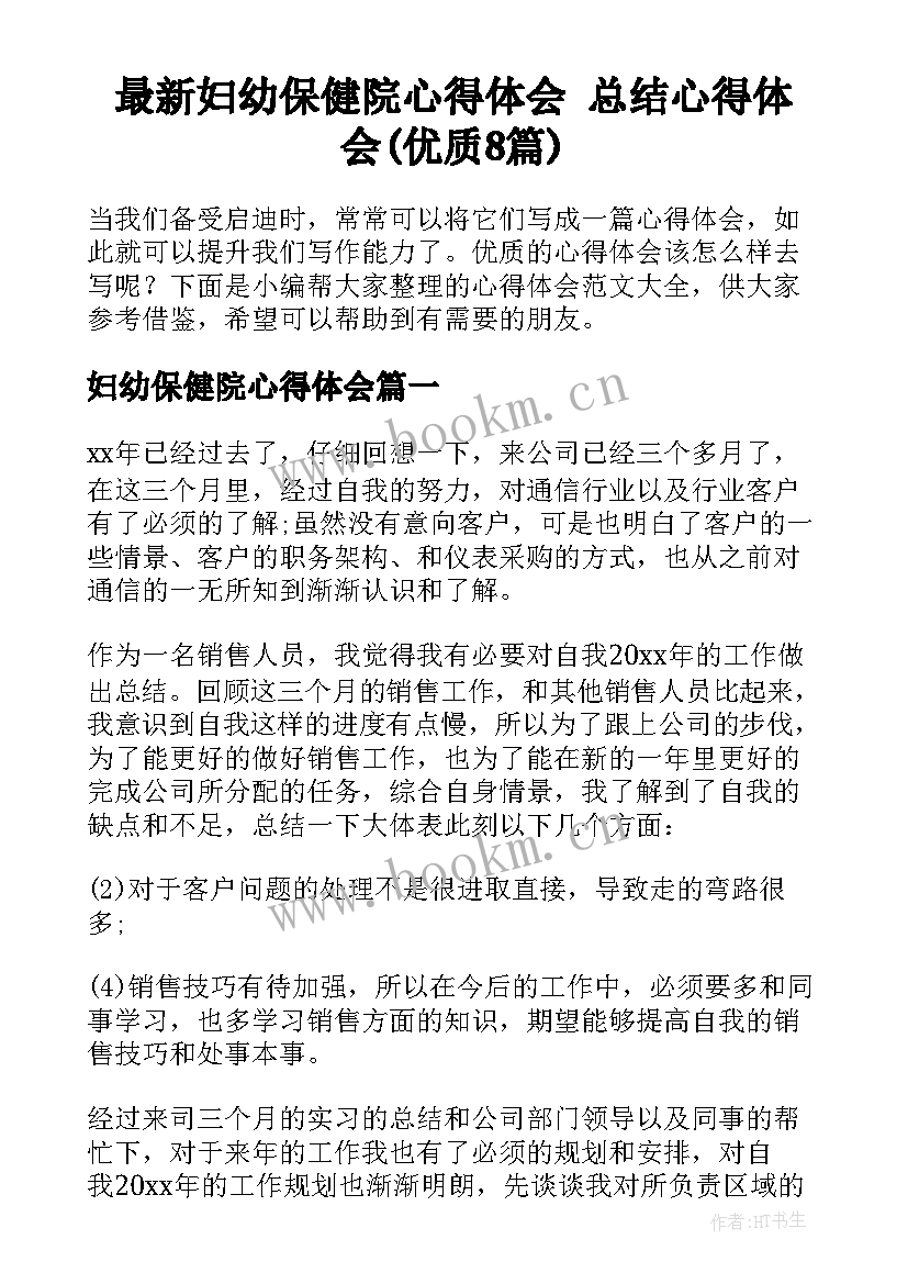 最新妇幼保健院心得体会 总结心得体会(优质8篇)