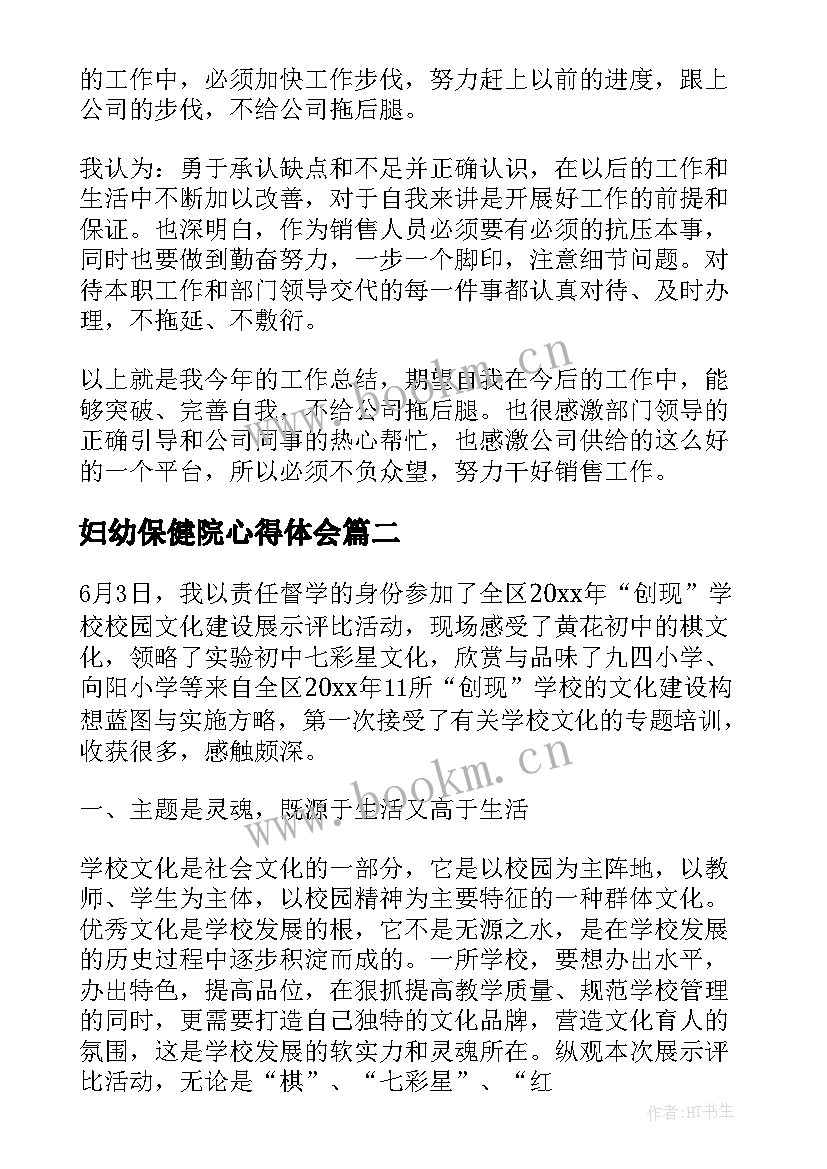 最新妇幼保健院心得体会 总结心得体会(优质8篇)