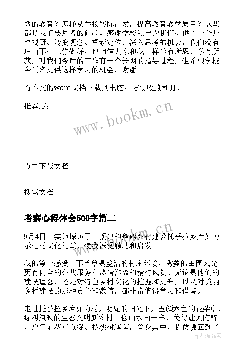 2023年考察心得体会500字(大全6篇)