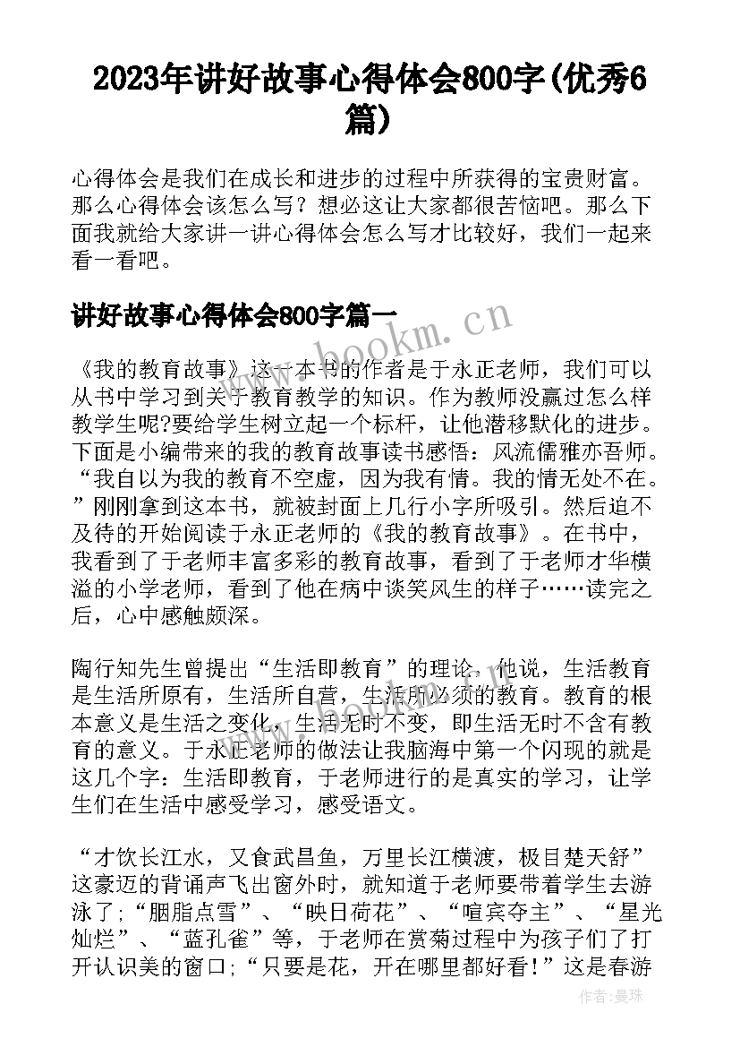 2023年讲好故事心得体会800字(优秀6篇)