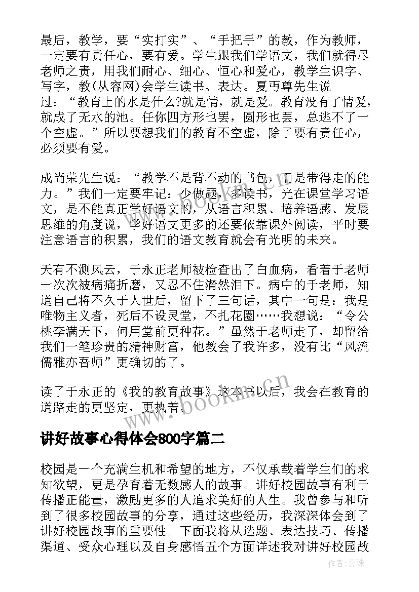 2023年讲好故事心得体会800字(优秀6篇)