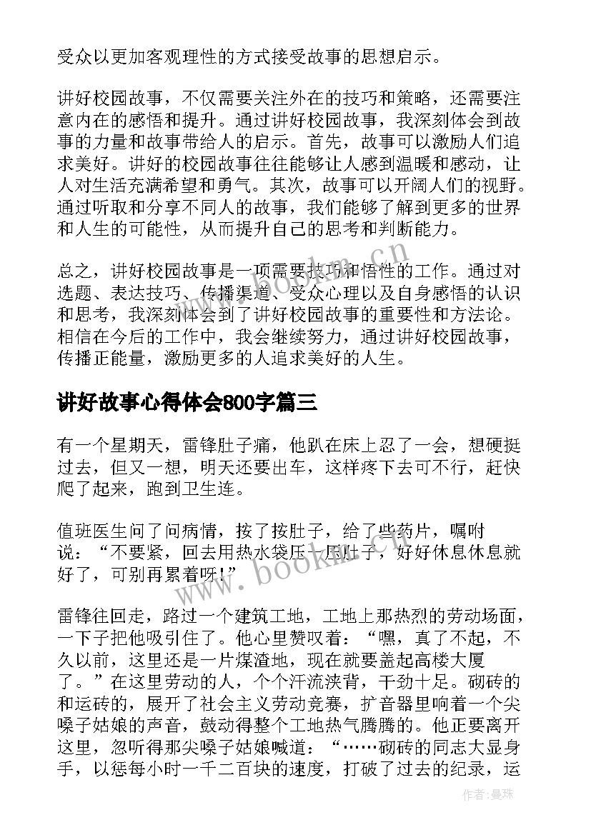 2023年讲好故事心得体会800字(优秀6篇)