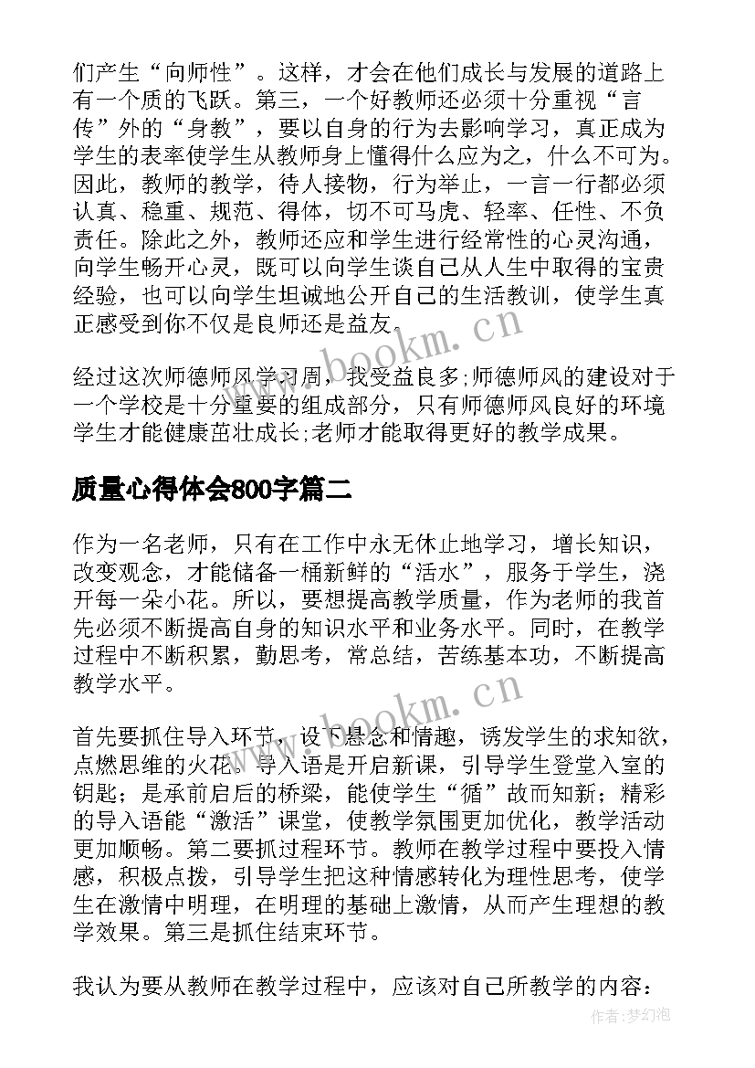 最新质量心得体会800字 质量心得体会(通用5篇)