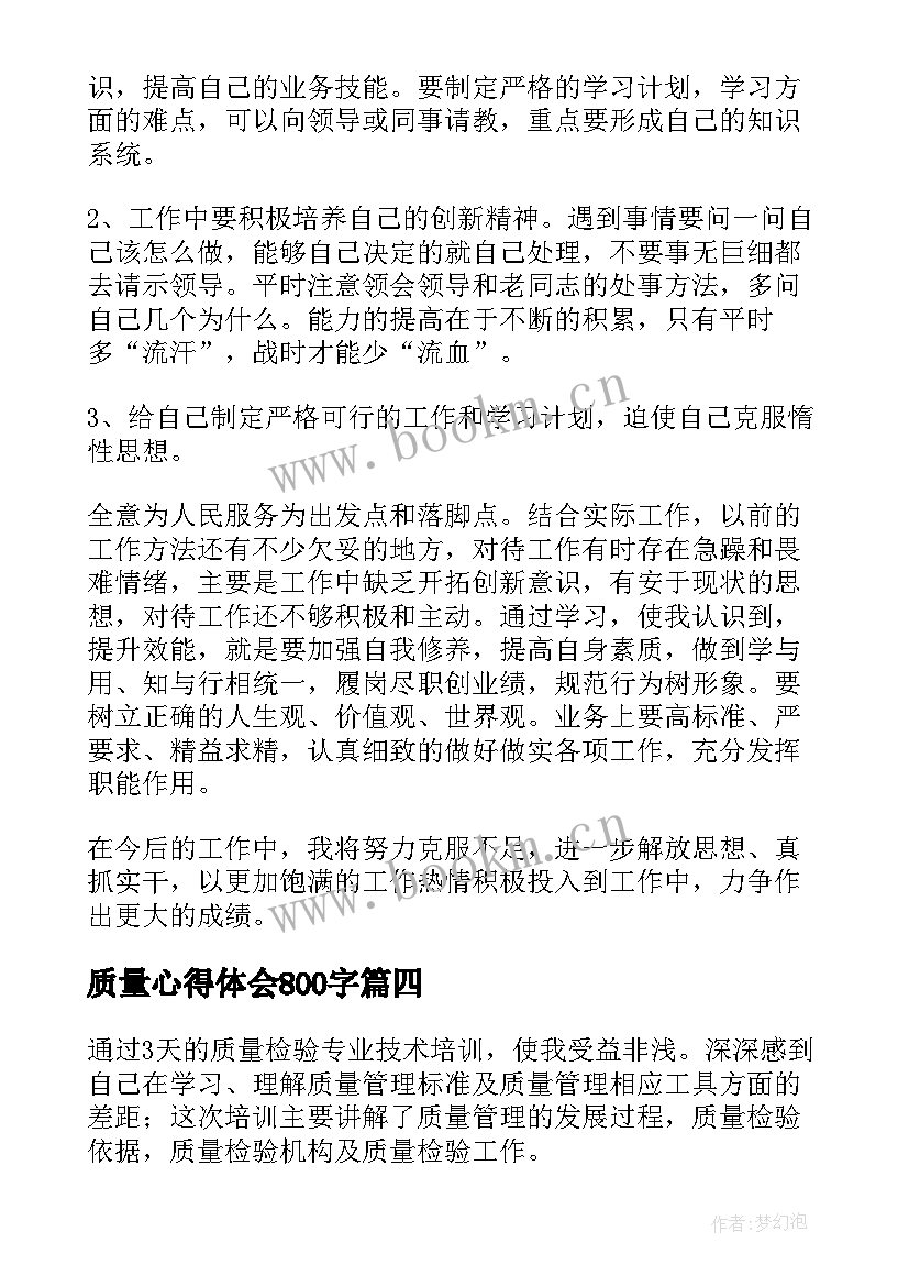 最新质量心得体会800字 质量心得体会(通用5篇)