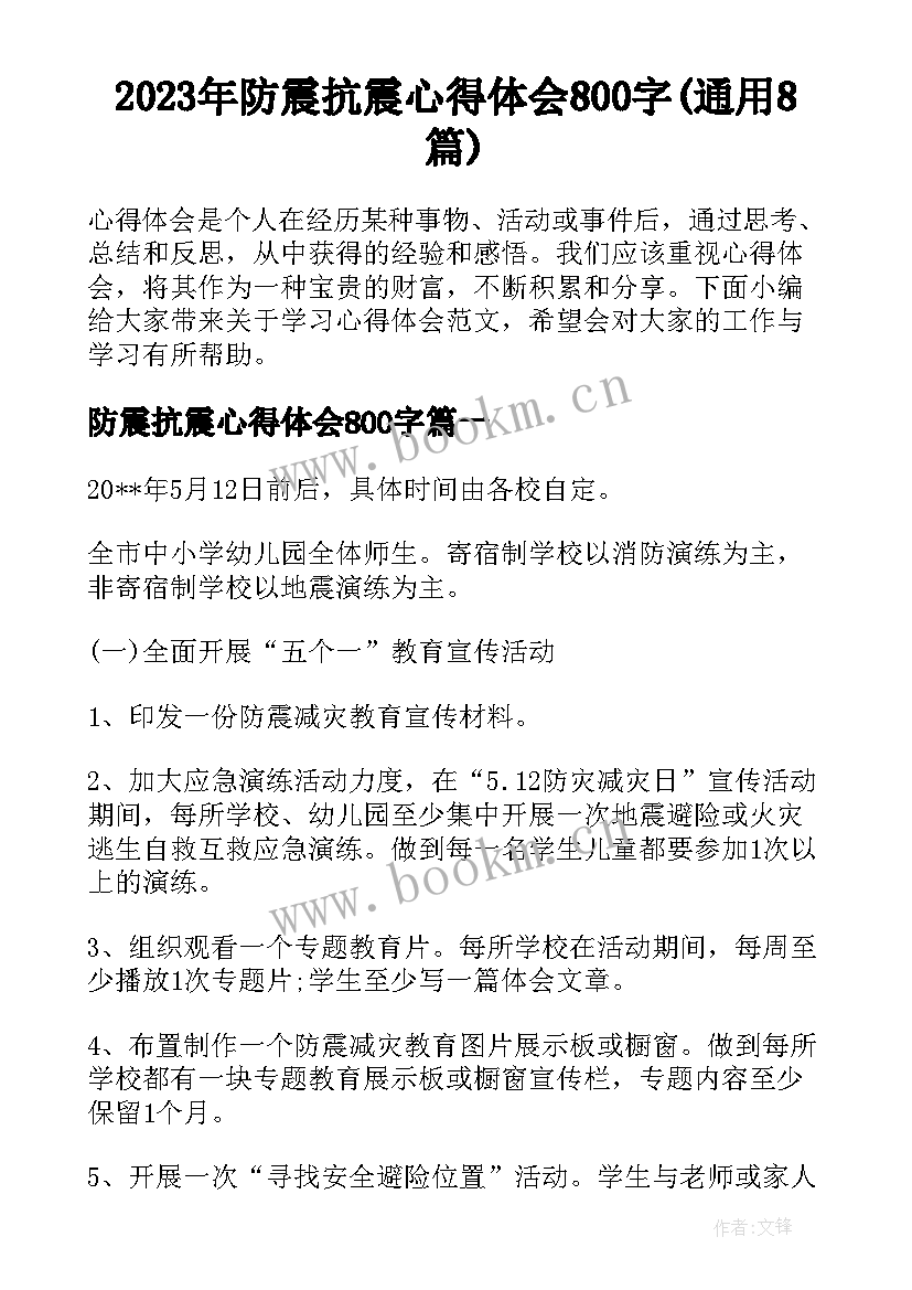 2023年防震抗震心得体会800字(通用8篇)