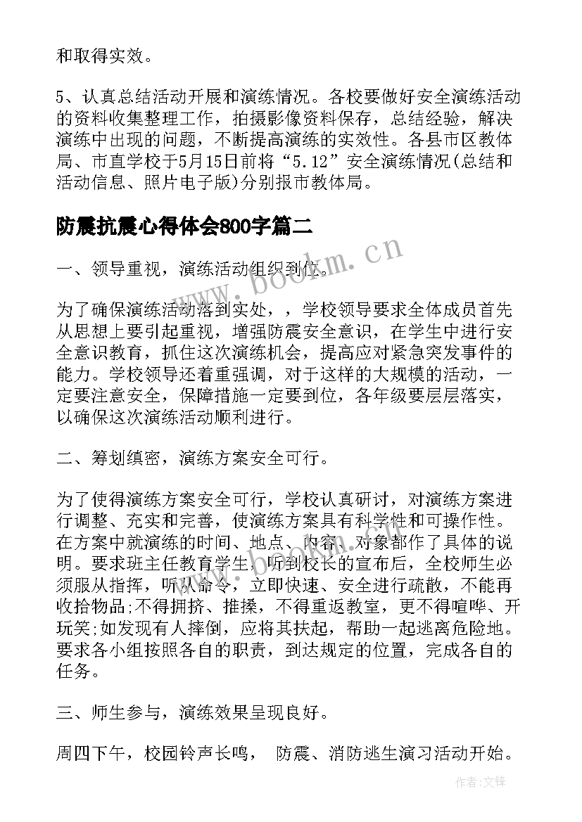 2023年防震抗震心得体会800字(通用8篇)