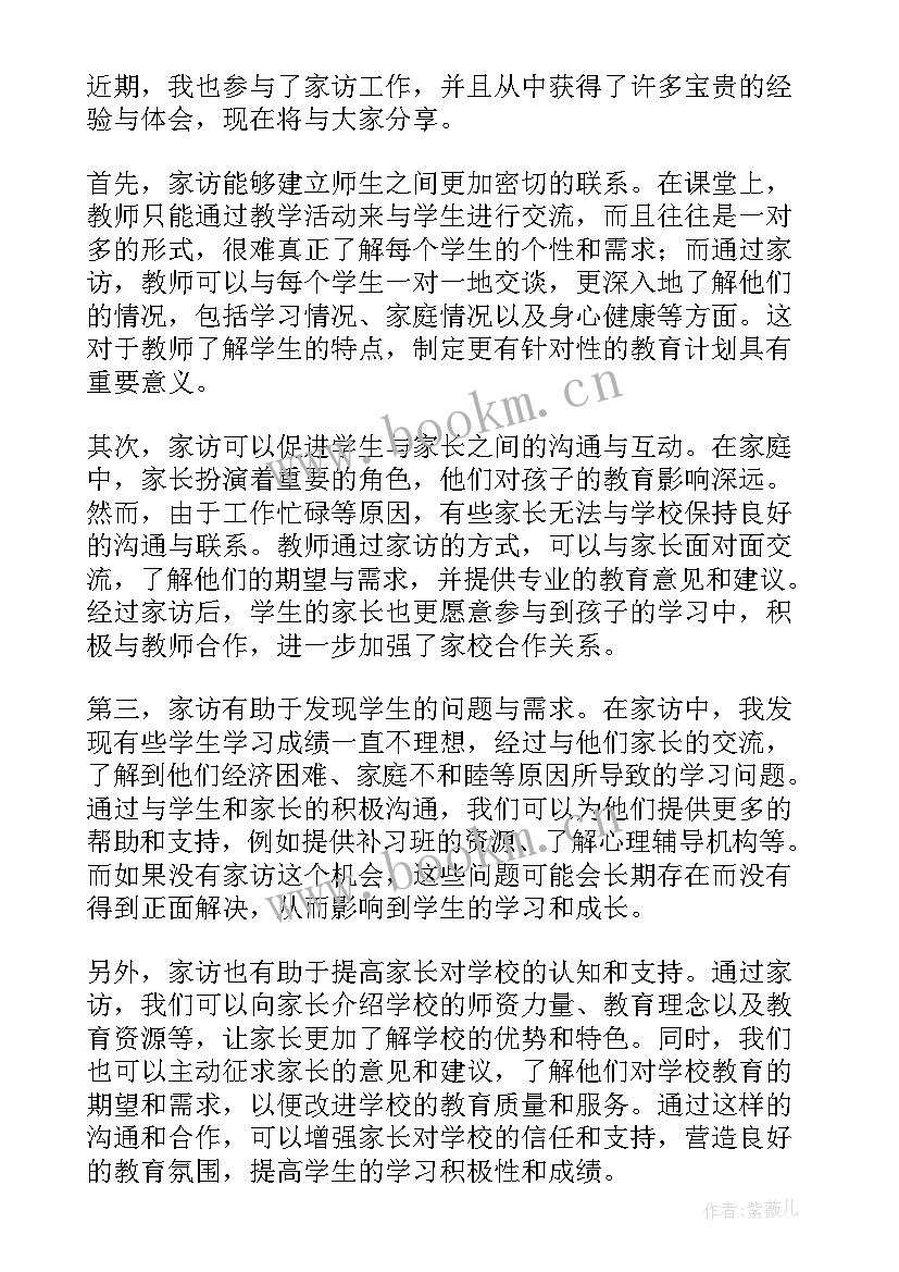 家访的心得体会 家访心得体会(实用7篇)