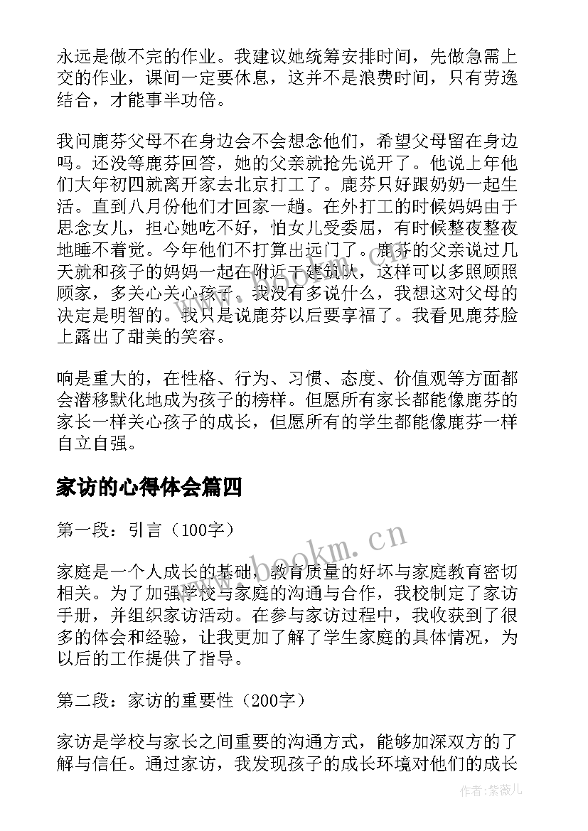 家访的心得体会 家访心得体会(实用7篇)