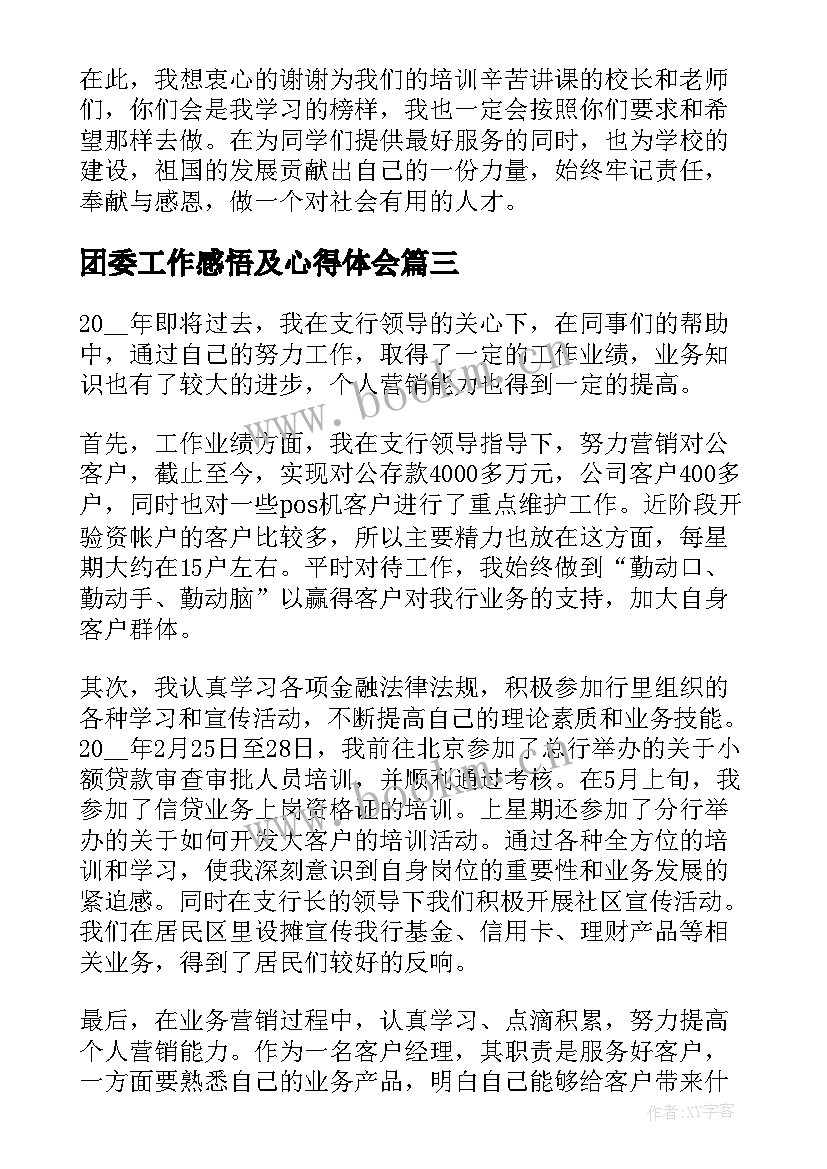 团委工作感悟及心得体会(精选5篇)